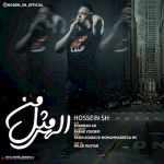 دانلود آهنگ جدید حسین اس اچ به نام الهی مثل من