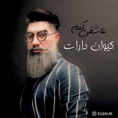 دانلود آهنگ جدید كيوان دارات به نام عاشقي كنم دانلود آهنگ جدید كيوان دارات به نام عاشقي كنم