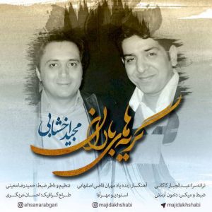 دانلود آهنگ جدید مجید اخشابی به نام گریه های باران
