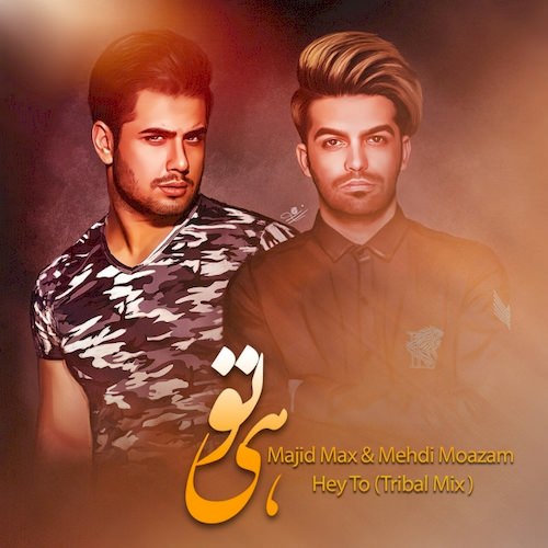 دانلود آهنگ جدید مجید مكس و مهدی معظم به نام هی تو (تریبال) دانلود آهنگ جدید مجید مكس و مهدی معظم به نام هی تو (تریبال)