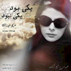 دانلود آهنگ جدید مریم حیدرزاده به نام یکی بود یکی نبود (دکلمه)