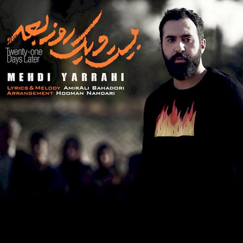 دانلود آهنگ جدید مهدی یراحی به نام بیست و یک روز بعد دانلود آهنگ جدید مهدی یراحی به نام بیست و یک روز بعد