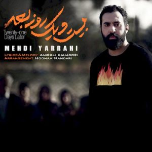 دانلود آهنگ جدید مهدی یراحی به نام بیست و یک روز بعد