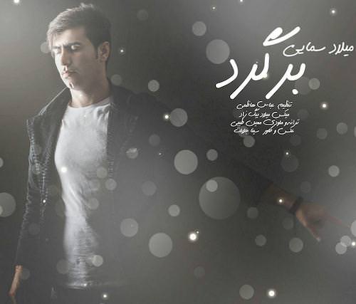 دانلود آهنگ جدید میلاد سمائی به نام برگرد دانلود آهنگ جدید میلاد سمائی به نام برگرد