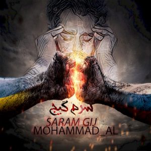 دانلود آهنگ جدید محمد AL به نام سرم گیج