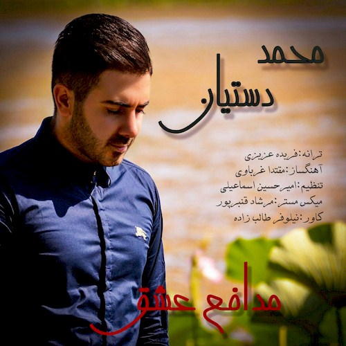 دانلود آهنگ جدید محمد دستیان به نام مدافع عشق دانلود آهنگ جدید محمد دستیان به نام مدافع عشق