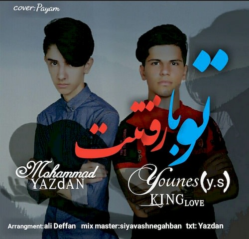 دانلود آهنگ جدید محمد یزدان و یونس Y.s به نام تو با رفتنت دانلود آهنگ جدید محمد یزدان و یونس Y.s به نام تو با رفتنت