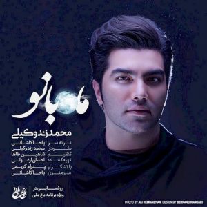 دانلود آهنگ جدید محمد زندوکیلی به نام ماه بانو