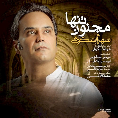 دانلود آهنگ جدید شهرام شكوهی به نام مجنون تنها دانلود آهنگ جدید شهرام شكوهی به نام مجنون تنها