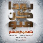 دانلود آهنگ جدید شاهرخ افشار به نام بودا کن منو