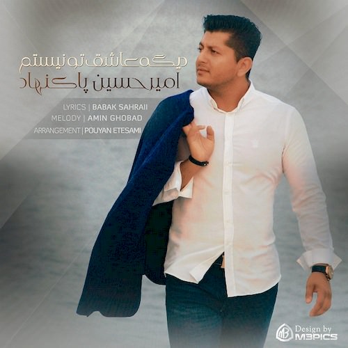 دانلود آهنگ جدید امیرحسین پاکنهاد به نام دیگه عشق تو نیستم دانلود آهنگ جدید امیرحسین پاکنهاد به نام دیگه عشق تو نیستم