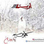 دانلود آهنگ جدید اوستا به نام پاییزان