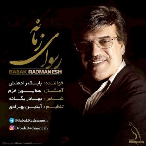دانلود آهنگ جدید بابک رادمنش به نام رسوای زمانه