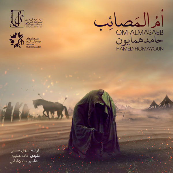 دانلود آهنگ جدید حامد همایون به نام ام المصائب دانلود آهنگ جدید حامد همایون به نام ام المصائب