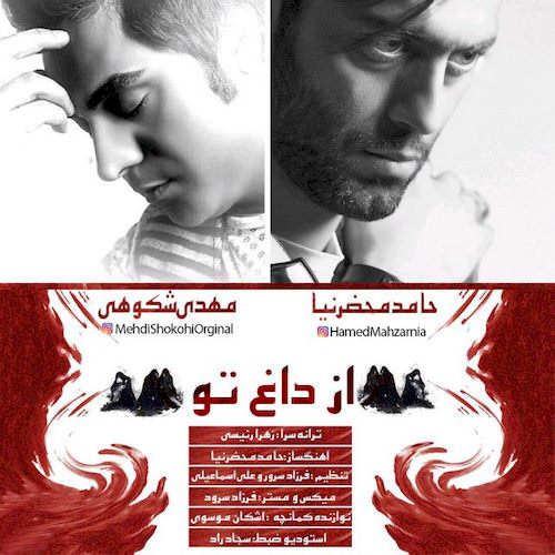 دانلود آهنگ جدید حامد محضرنیا و مهدی شکوهی به نام از داغ تو دانلود آهنگ جدید حامد محضرنیا و مهدی شکوهی به نام از داغ تو