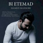 دانلود آهنگ جدید حامد منصوری به نام بی‌ اعتماد