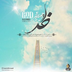 دانلود آهنگ جدید حمید هیراد به نام خدا