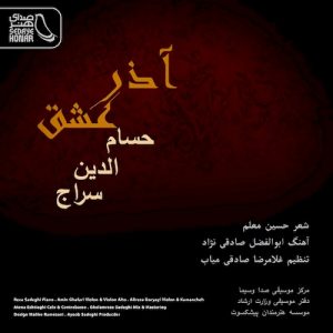 دانلود آهنگ جدید حسام الدین سراج به نام آذر عشق