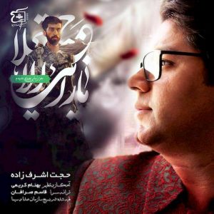 دانلود آهنگ جدید حجت اشرف زاده به نام نگاه آخر