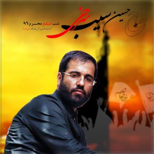 دانلود مراسم شب ششم محرم 96 حاج حسین سیب سرخی