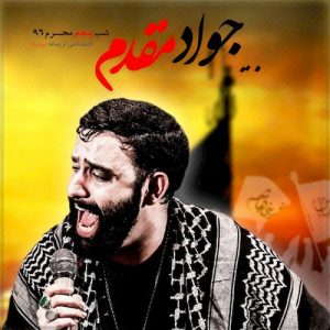 دانلود مراسم شب پنجم محرم 96 کربلایی جواد مقدم