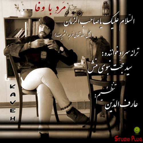دانلود آهنگ جدید سيد حجت نبوى منش ( كاوه ) به نام مرد با وفا دانلود آهنگ جدید سيد حجت نبوى منش ( كاوه ) به نام مرد با وفا