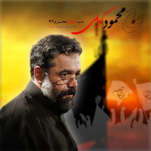 دانلود مراسم شب ششم محرم 96 حاج محمود کریمی