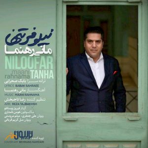 دانلود آهنگ جدید مانی رهنما به نام نیلوفر آبی