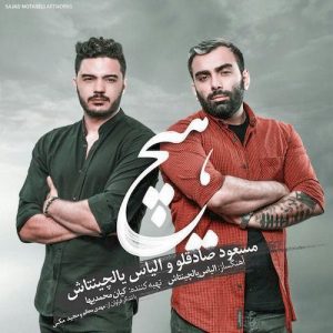 دانلود آهنگ جدید مسعود صادقلو و الياس يالچينتاش به نام هيچ
