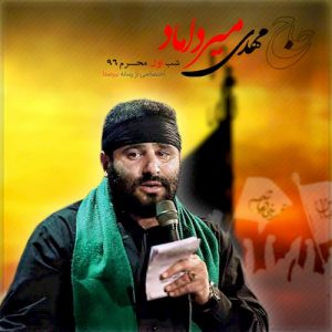 دانلود مراسم شب اول محرم 96 حاج مهدی میرداماد