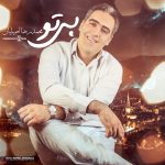 دانلود آهنگ جدید محمدرضا اصیلیان به نام بی تو دانلود آهنگ جدید محمدرضا اصیلیان به نام بی تو