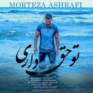 دانلود آهنگ جدید مرتضی اشرفی به نام تو حق داری