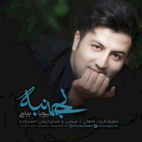 دانلود آهنگ جدید پویا بیاتی به نام بی جنبه دانلود آهنگ جدید پویا بیاتی به نام بی جنبه