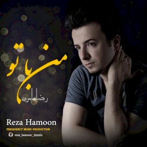 دانلود آهنگ جدید رضا هامون به نام من با تو