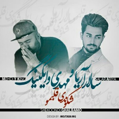 دانلود آهنگ جدید سالار آریا و مهدی وایکینگ به نام شکوندی قلبمو دانلود آهنگ جدید سالار آریا و مهدی وایکینگ به نام شکوندی قلبمو