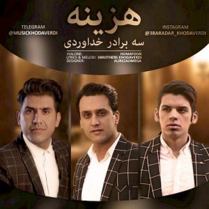 دانلود آهنگ جدید سه برادر خداوردی به نام هزینه