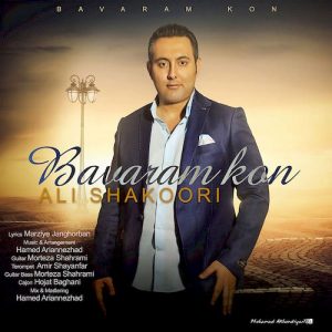 دانلود آهنگ جدید علی‌ شکوری به نام باورم کن
