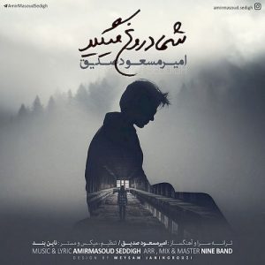 دانلود آهنگ جدید امیر مسعود صدیق به نام شما دروغ میگید