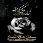 دانلود آهنگ جدید هومن به نام شدن خشک گلامون دانلود آهنگ جدید هومن به نام شدن خشک گلامون