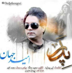 دانلود آهنگ جدید امید جهان به نام پدر