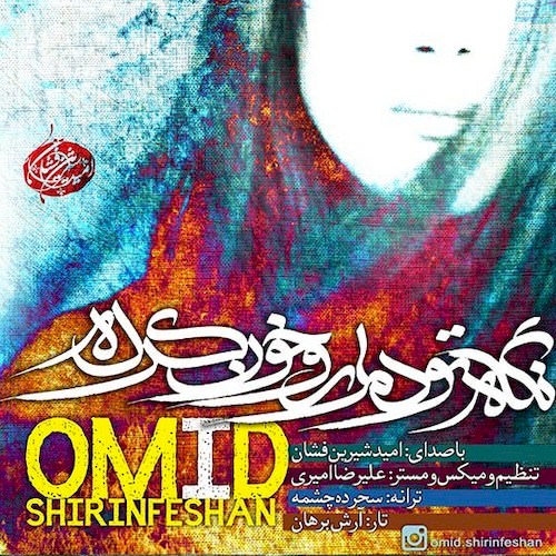 دانلود آهنگ جدید امید شیرین فشان به نام نگاه تو دلم رو خون کرده دانلود آهنگ جدید امید شیرین فشان به نام نگاه تو دلم رو خون کرده