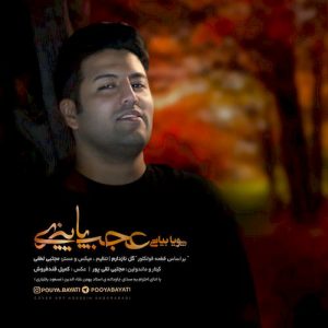 دانلود آهنگ جدید پویا بیاتی به نام عجب پاییزی