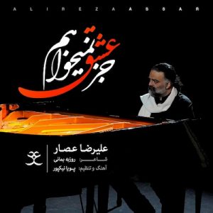 دانلود آهنگ جدید علیرضا عصار به نام جز عشق نمی خواهم