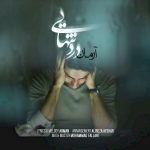 دانلود آهنگ جدید آرمان به نام درد تنهايي