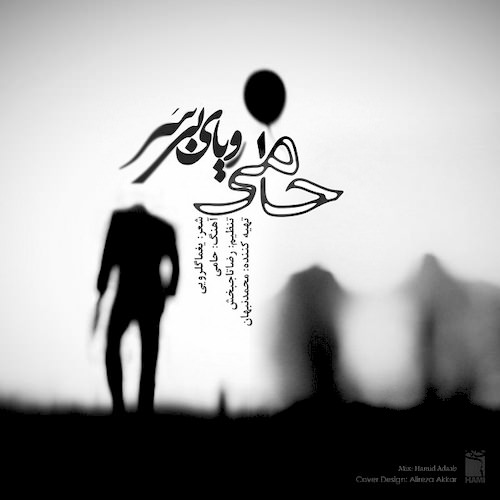 دانلود آهنگ جدید حامی به نام رویای بی سر دانلود آهنگ جدید حامی به نام رویای بی سر