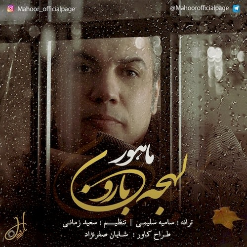 دانلود آهنگ جدید ماهور به نام لهجه بارون دانلود آهنگ جدید ماهور به نام لهجه بارون