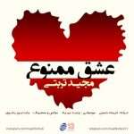 دانلود آهنگ جدید مجید تربتی به نام عشق ممنوع