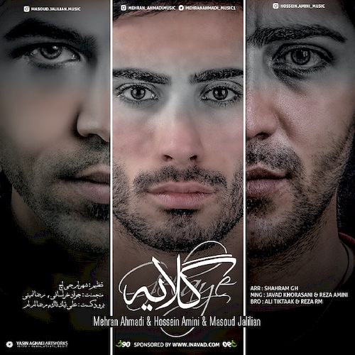 دانلود آهنگ جدید مهران احمدی مسعود جلیلیان حسین امینی به نام گلایه دانلود آهنگ جدید مهران احمدی مسعود جلیلیان حسین امینی به نام گلایه