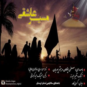 دانلود آهنگ جدید مصطفی چوگان و میثم پوریان به نام مسیر عاشقی