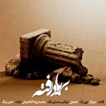 دانلود آهنگ جدید سردار به نام برباد رفته